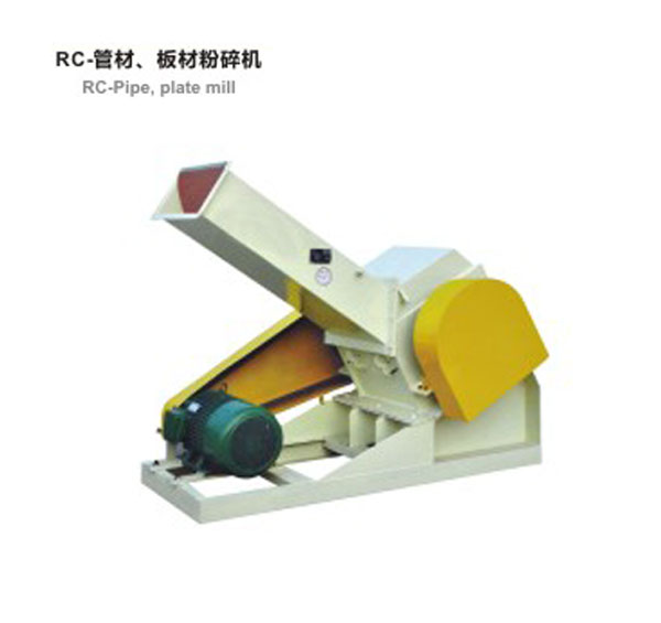 RC-管材，板材粉碎機(jī)