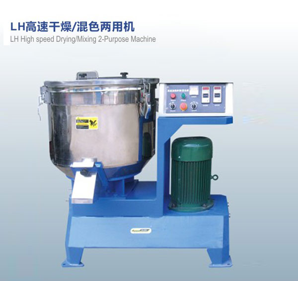 LH高速干燥，混色兩用機(jī)